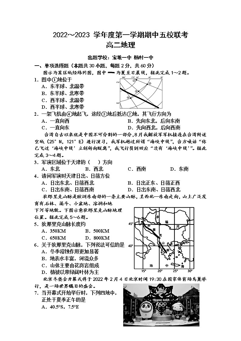天津市五校2022-2023学年高二地理上学期期中试卷(Word版附答案)第1页