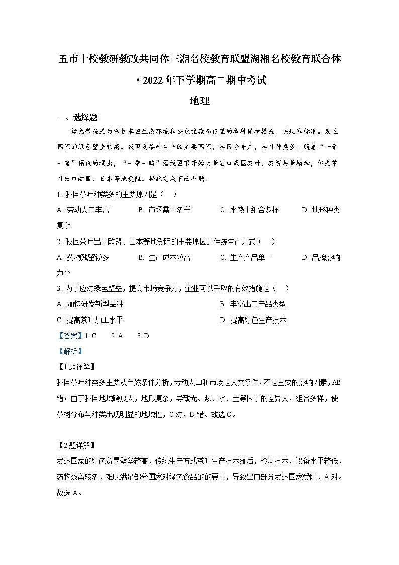 湖南省五市十校教研教改联合体2022-2023学年高二地理上学期期中试卷(Word版附解析)第1页