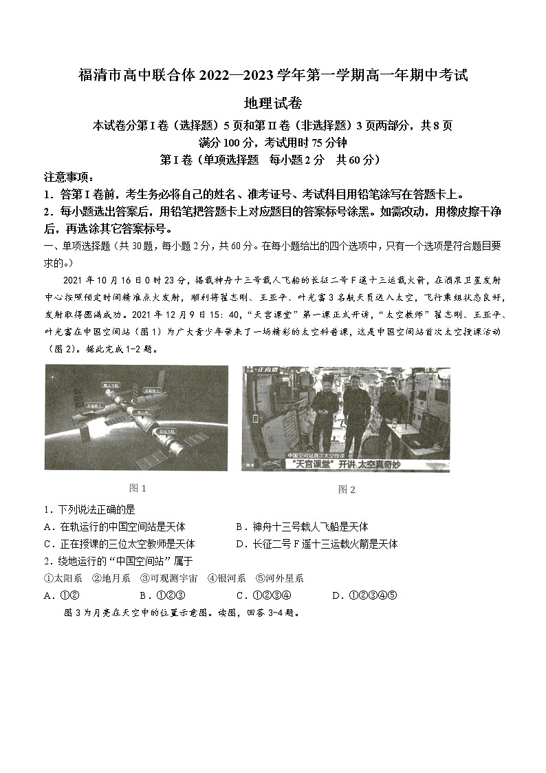 福建省福清市高中联合体2022-2023学年高一上学期期中地理试题(含答案)01