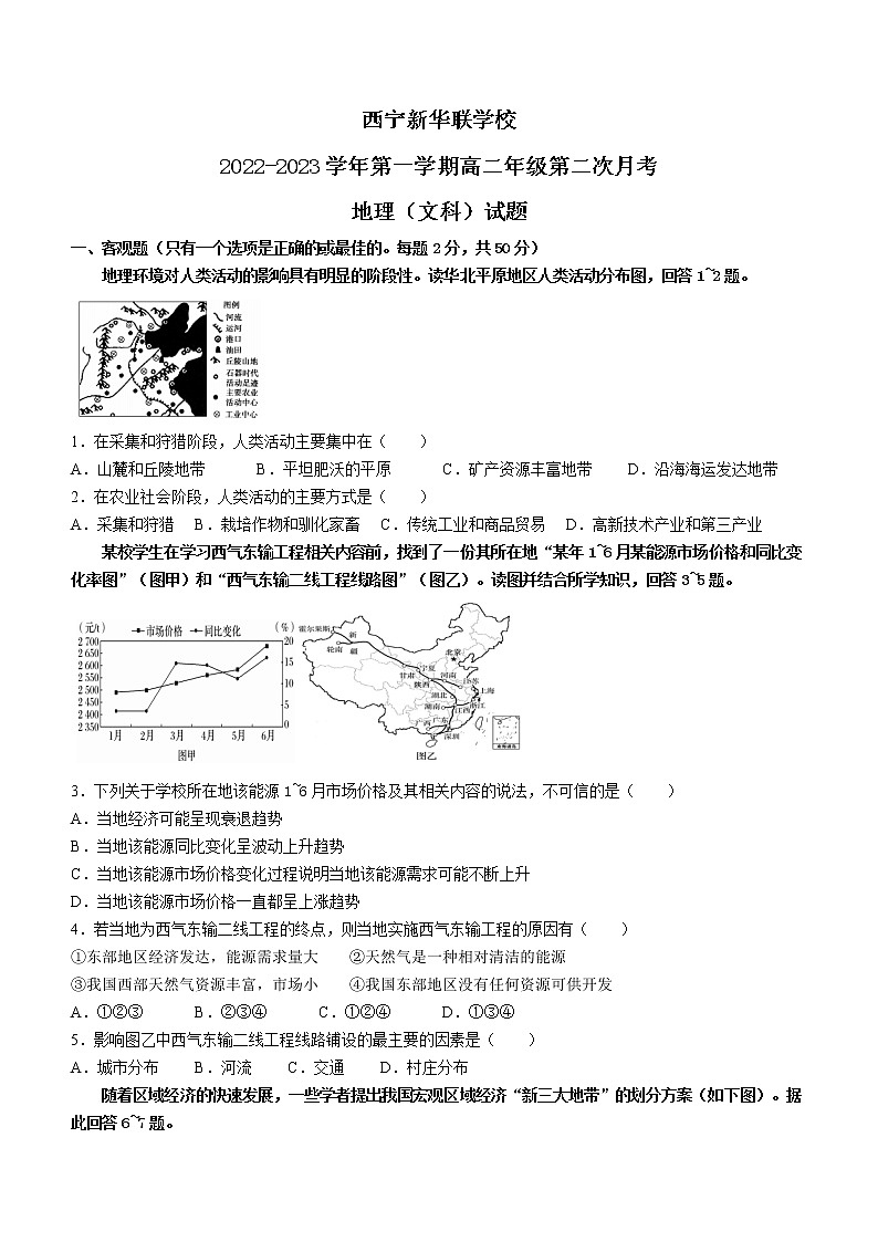 青海省西宁北外附属新华联外国语高级中学2022-2023学年高二上学期期中地理试题(含答案)第1页