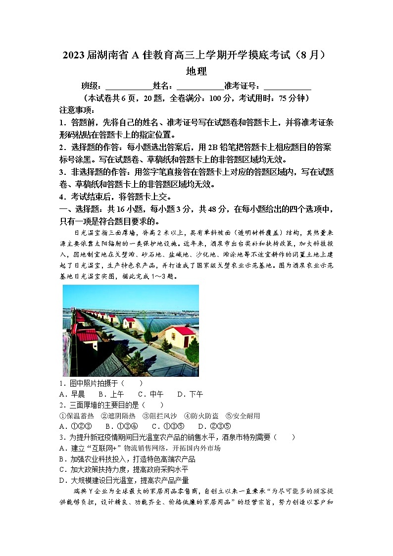 2023届湖南省A佳教育高三上学期开学摸底考试(8月)地理含答案01