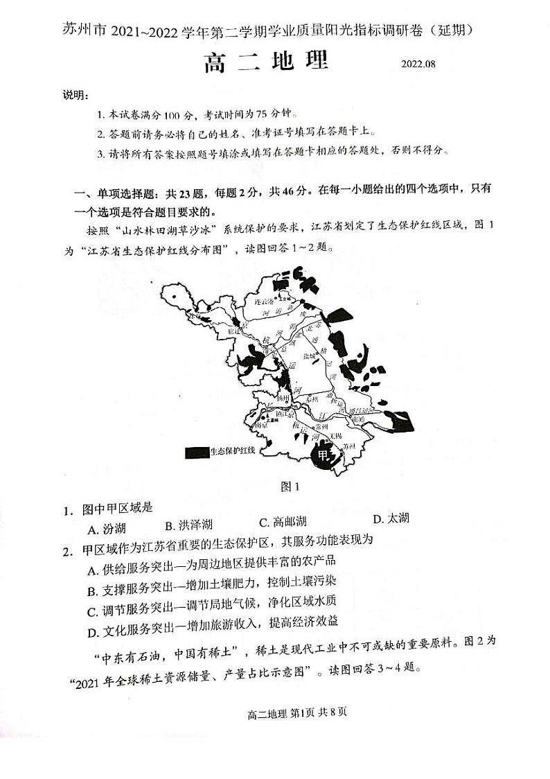 2021-2022学年江苏省苏州市高二下学期期末学业质量阳光指标调研(延期)试题(8月) 地理PDF版含答案01