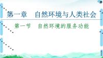 高中地理人教版 (2019)选择性必修3 资源、环境与国家安全第一章 自然环境与人类社会第一节 自然环境的服务功能教学设计及反思