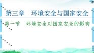 高中地理人教版 (2019)选择性必修3 资源、环境与国家安全第一节 环境安全对国家安全的影响教案