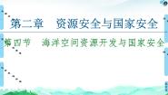 2021学年第四节 海洋空间资源开发与国家安全教学设计