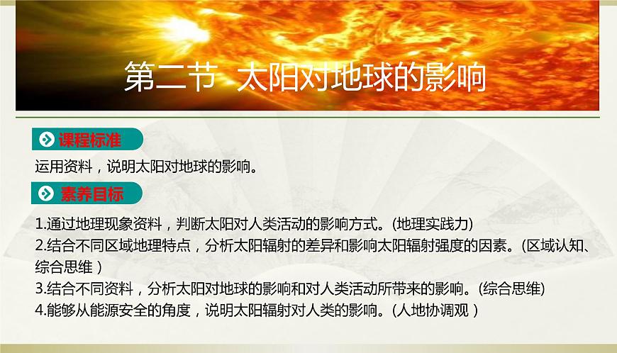 人教版高中地理必修第一冊第一章第二節(jié)太陽對地球的影響課件第1頁