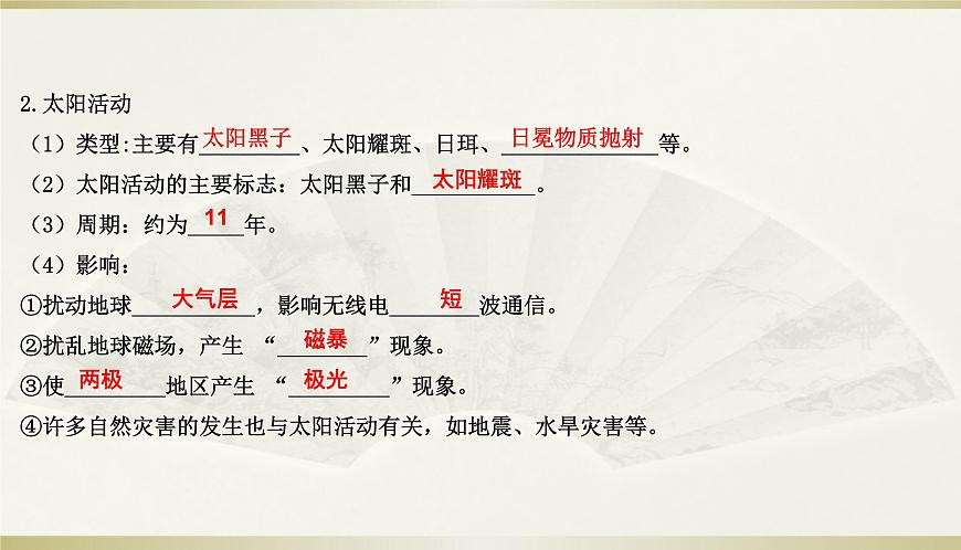人教版高中地理必修第一冊第一章第二節(jié)太陽對地球的影響課件第3頁