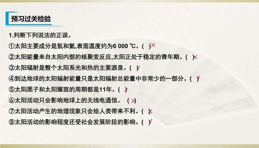 人教版高中地理必修第一冊第一章第二節(jié)太陽對地球的影響課件第4頁