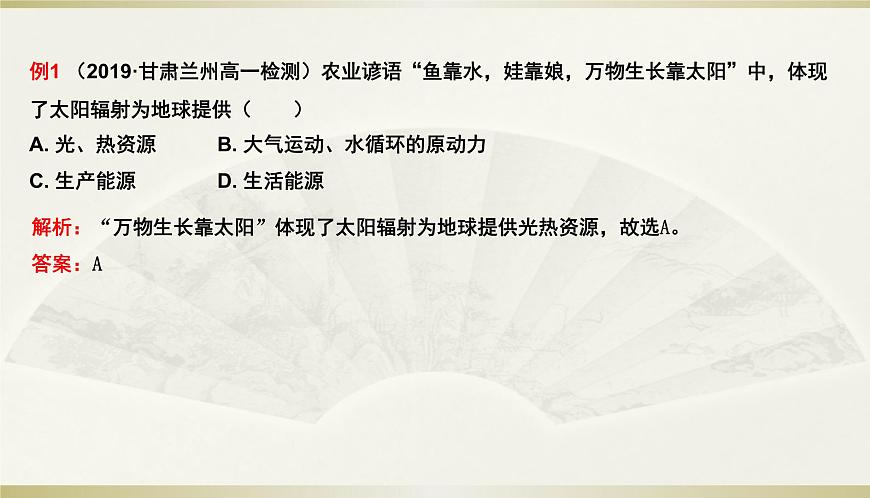 人教版高中地理必修第一冊第一章第二節(jié)太陽對地球的影響課件第8頁