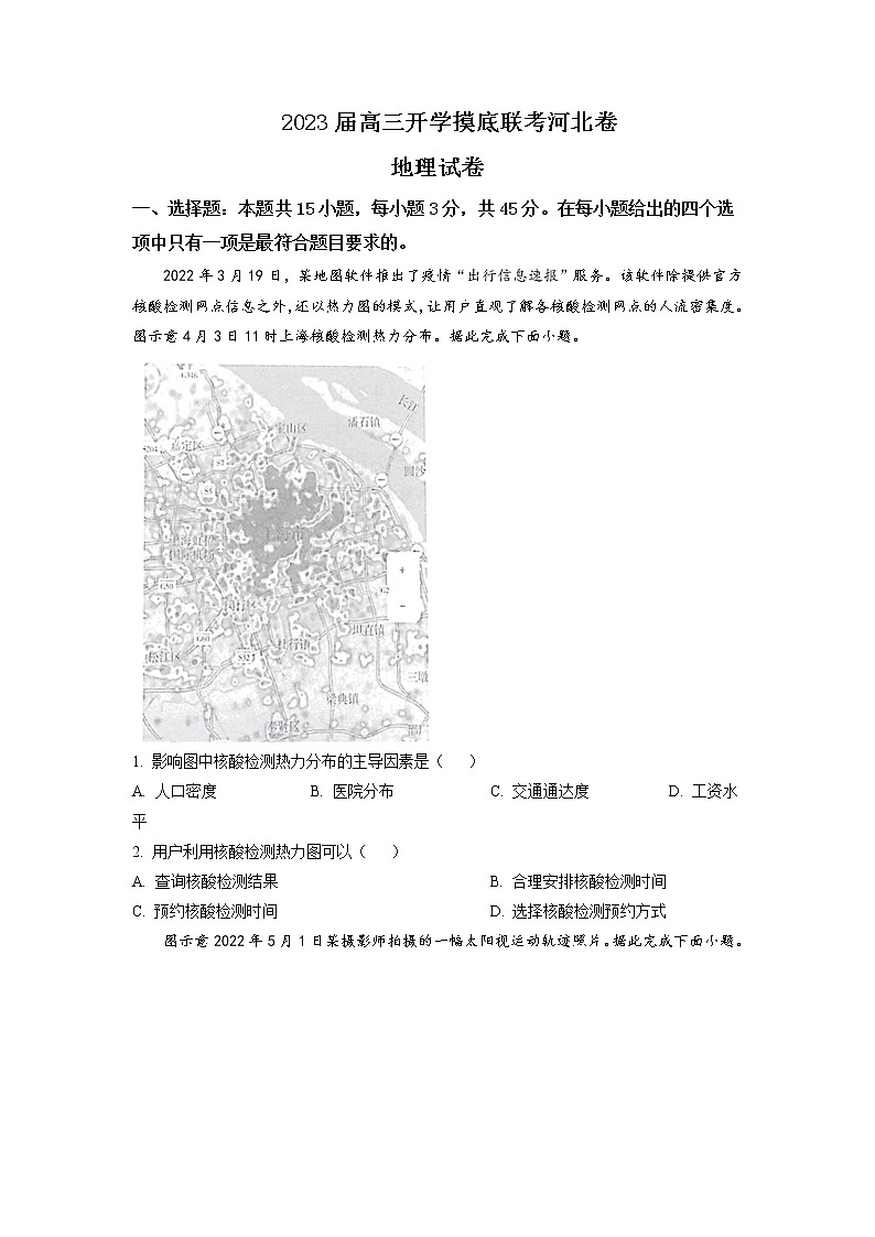 2023届河北省秦皇岛市部分学校高三上学期开学摸底考试地理试题含答案第1页