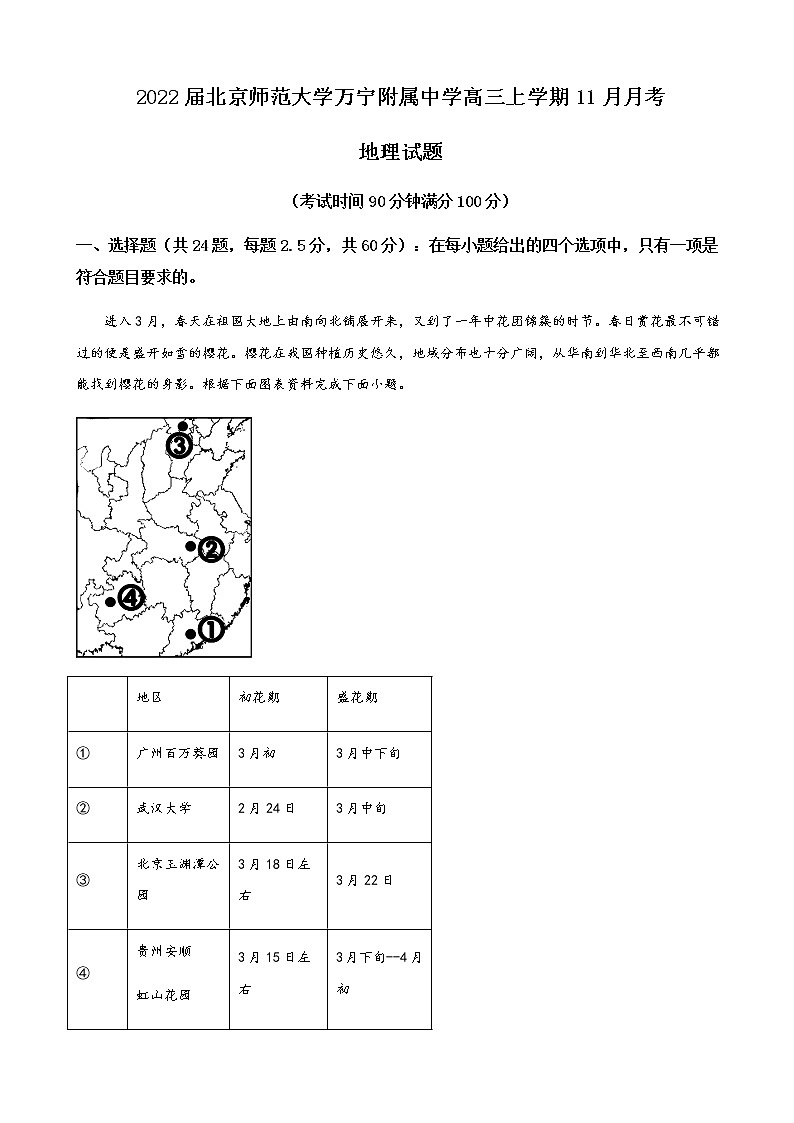 2022届北京师范大学万宁附属中学高三上学期11月月考地理试卷含答案第1页