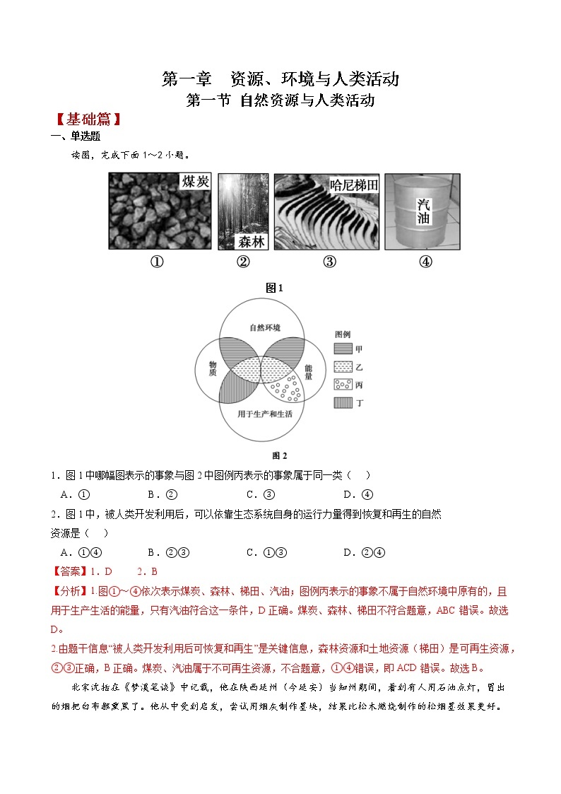 1.1自然资源与人类活动 课件+练习-高二地理（湘教版2019选择性必修3）01