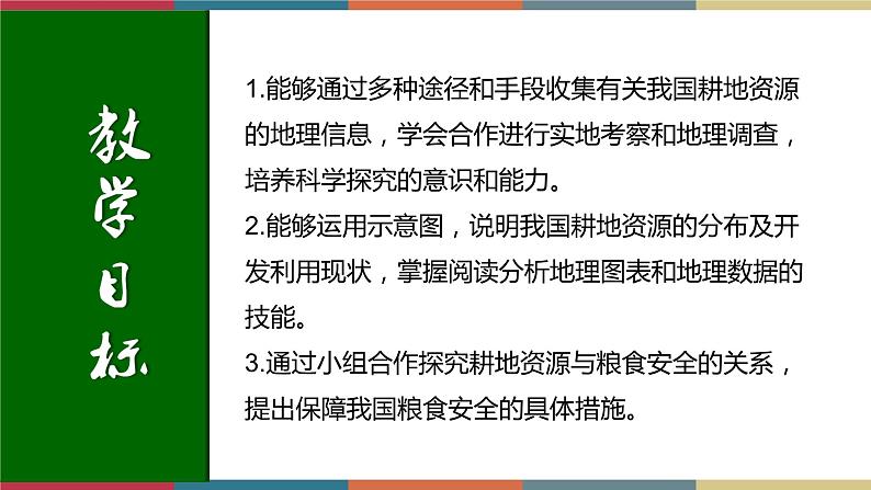 2.1耕地资源与国家粮食安全 课件+练习-高二地理(湘教版2019选择性必修3)02