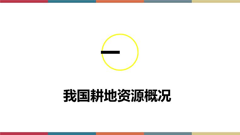 2.1耕地资源与国家粮食安全 课件+练习-高二地理(湘教版2019选择性必修3)05