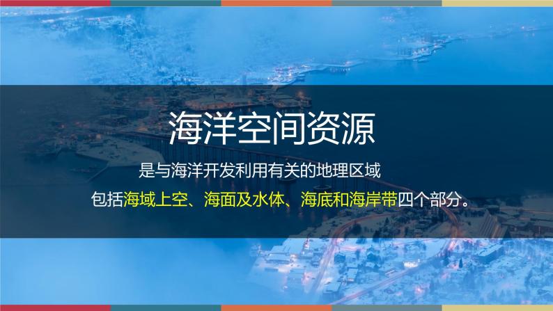 2.5海洋空间资源与国家安全 课件+练习-高二地理（湘教版2019选择性必修3）07