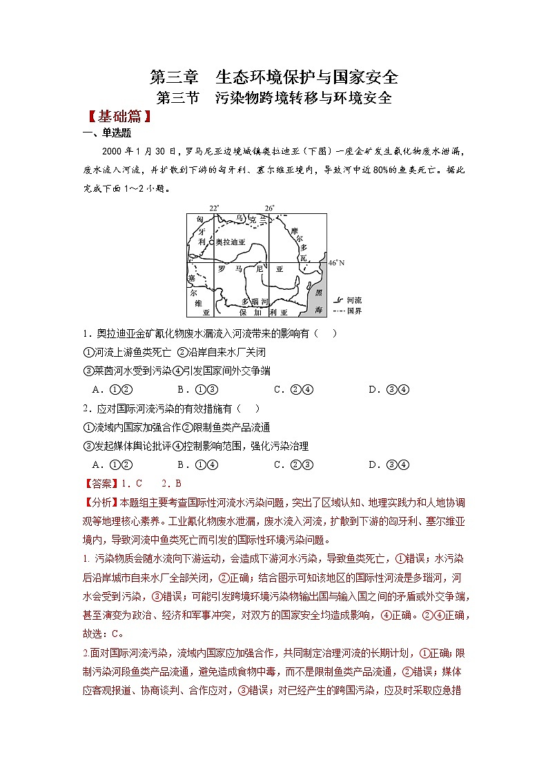 3.3污染物跨境转移与环境安全 课件+练习-高二地理(湘教版2019选择性必修3)01