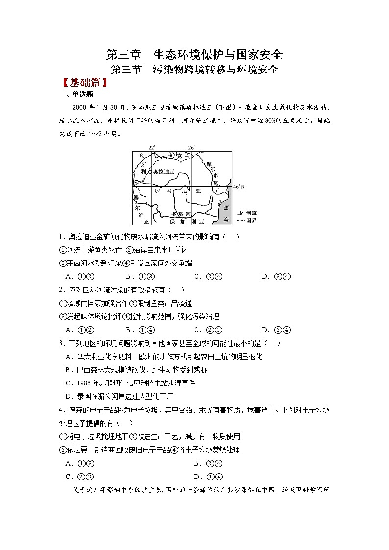 3.3污染物跨境转移与环境安全 课件+练习-高二地理(湘教版2019选择性必修3)01