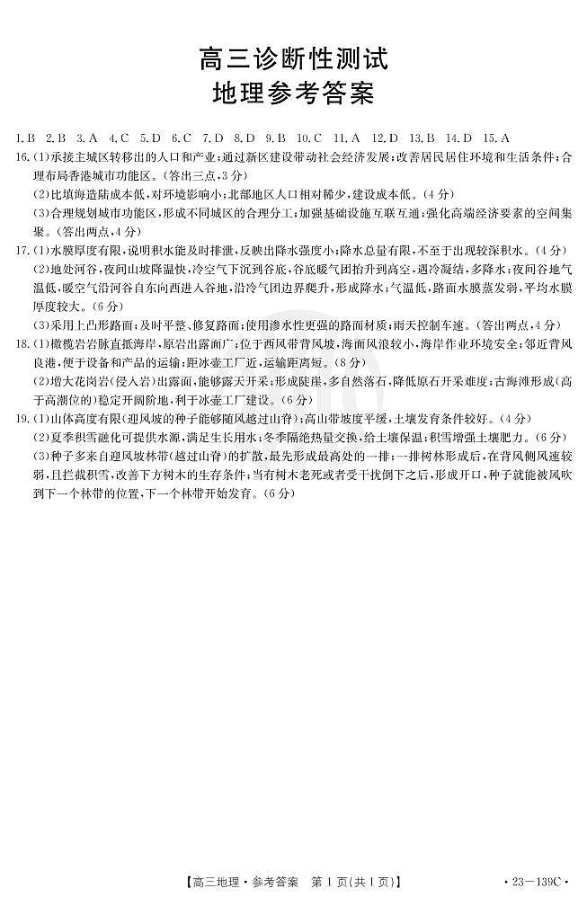 2023山东省高三上学期期中诊断性测试地理试题PDF版含答案01