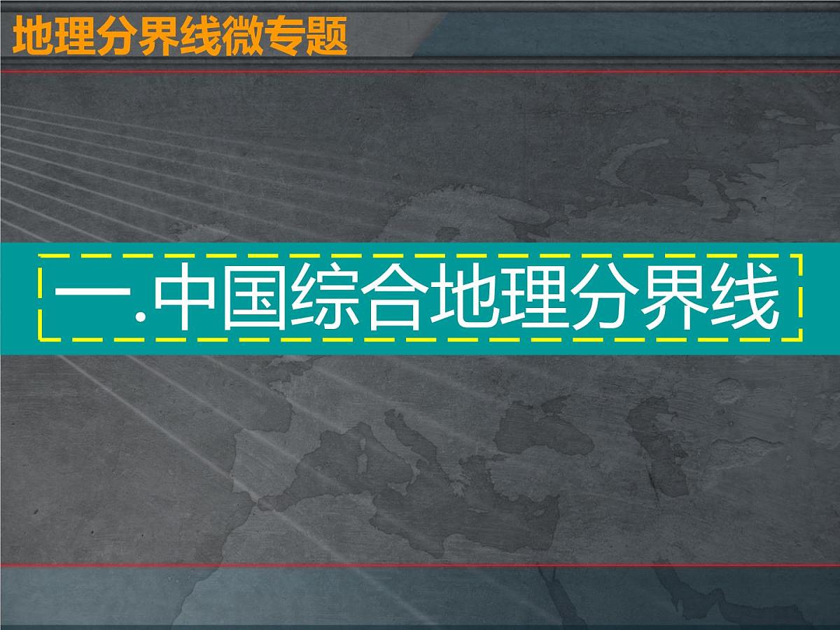 中国主要地理界线 课件第2页