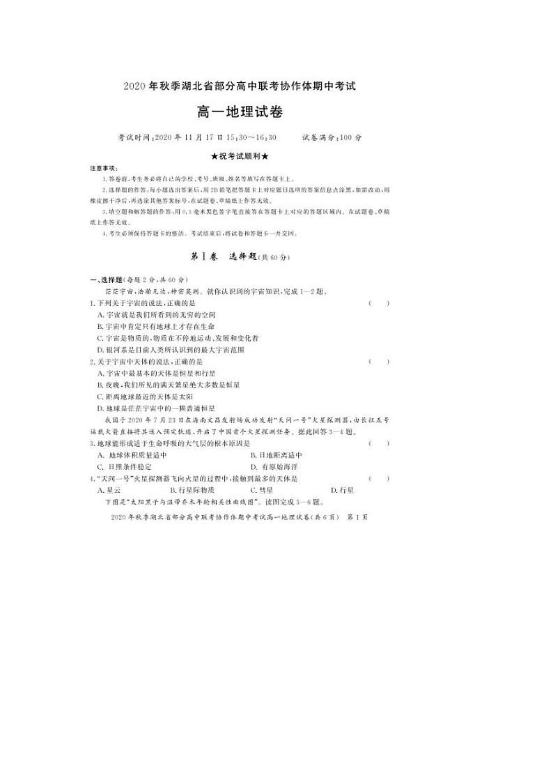 湖北省部分高中联考协作体2020-2021高一上学期期中考试地理试题第1页