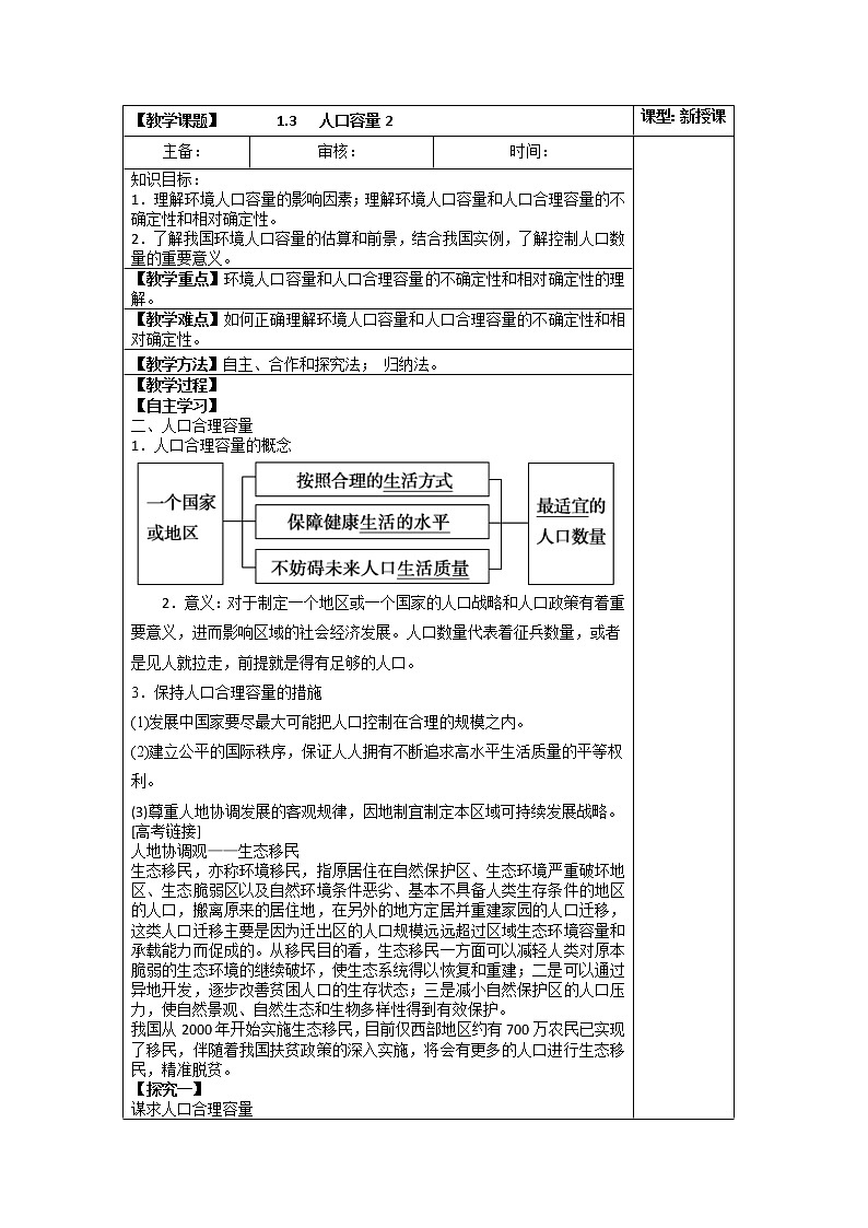 1.3 人口容量 课件+练习+教案+导学案01