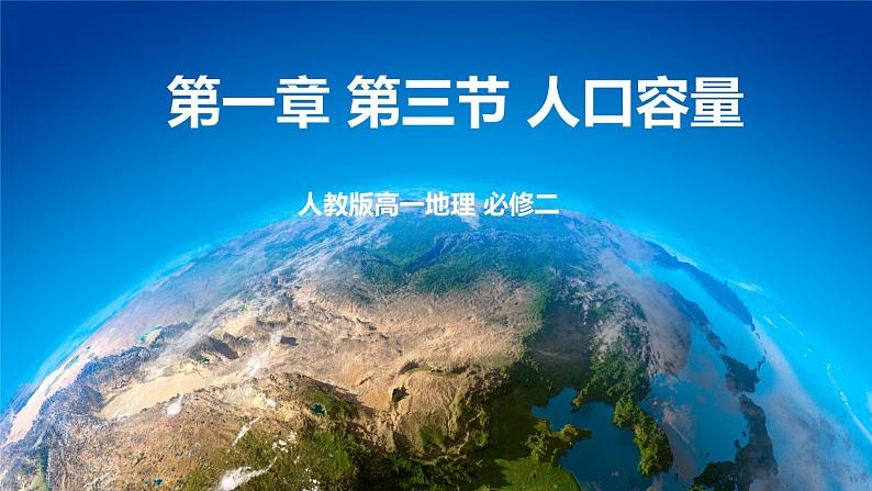 1.3 人口容量 课件+练习+教案+导学案01