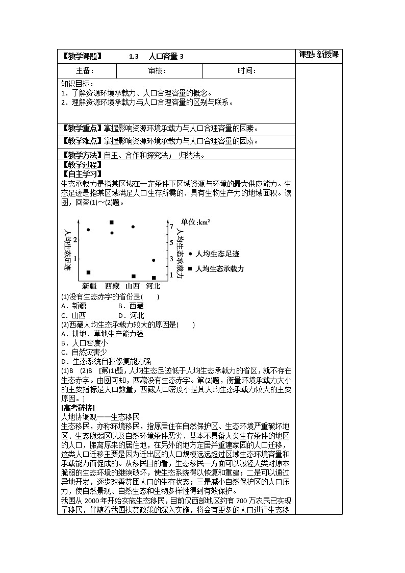 1.3 人口容量 课件+练习+教案+导学案01