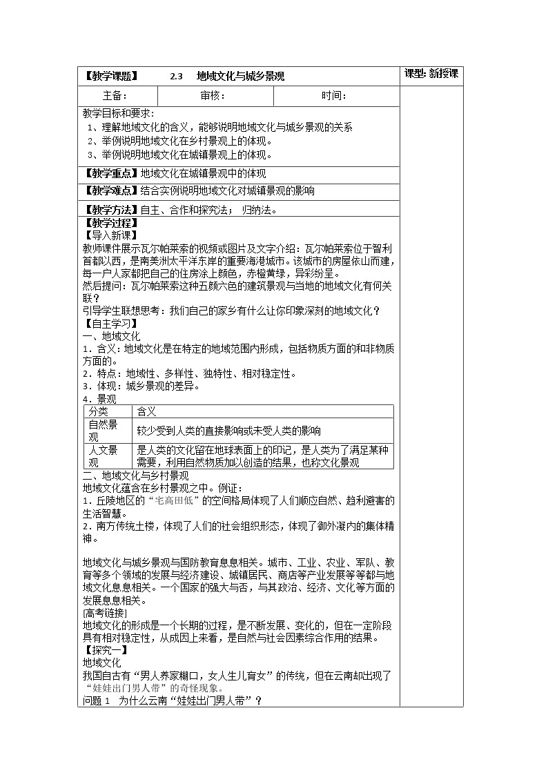 2.3 地域文化与城乡景观 课件+练习+教案+导学案01