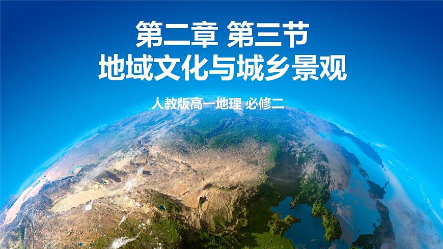2.3地域文化與城鄉(xiāng)景觀（精品課件）第1頁(yè)