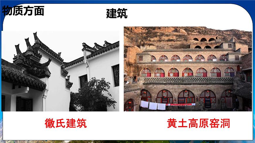 2.3地域文化與城鄉(xiāng)景觀（精品課件）第7頁(yè)