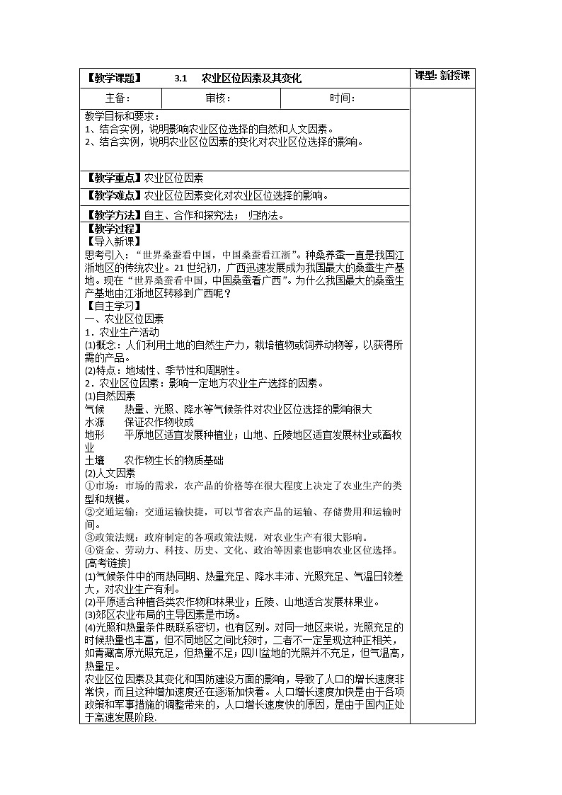 3.1 农业区位因素及其变化 课件+练习+教案+导学案01