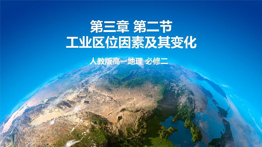 3.2工業(yè)區(qū)位因素及其變化（精品課件）第1頁