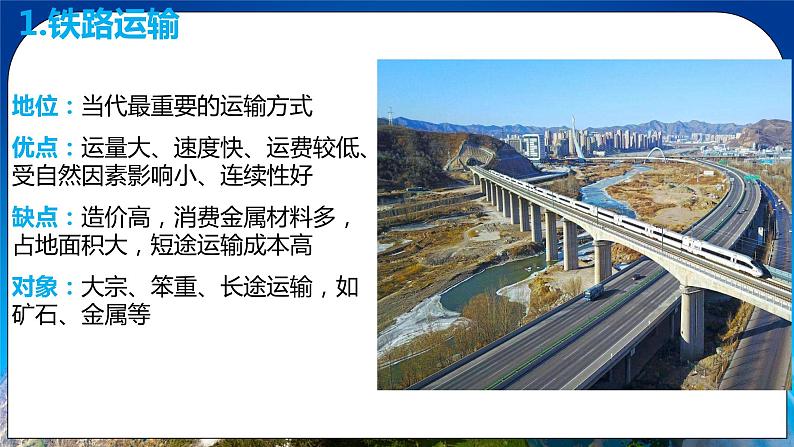 4.1 区域发展对交通运输布局的影响 课件+练习+教案+导学案07