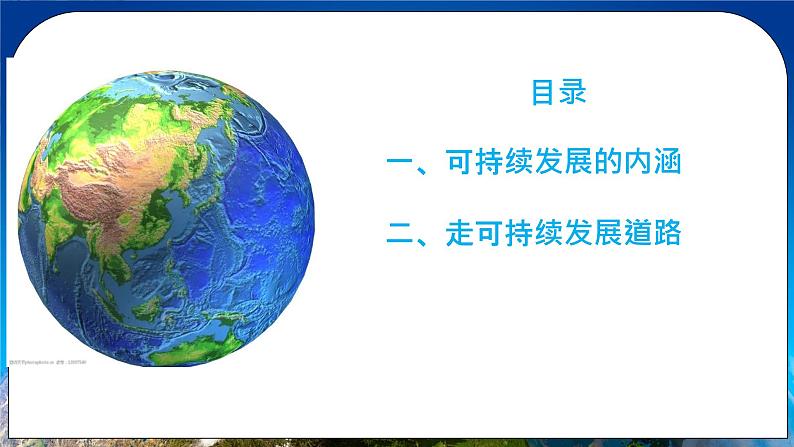 5.2走向人地协调——可持续发展(精品课件)第5页