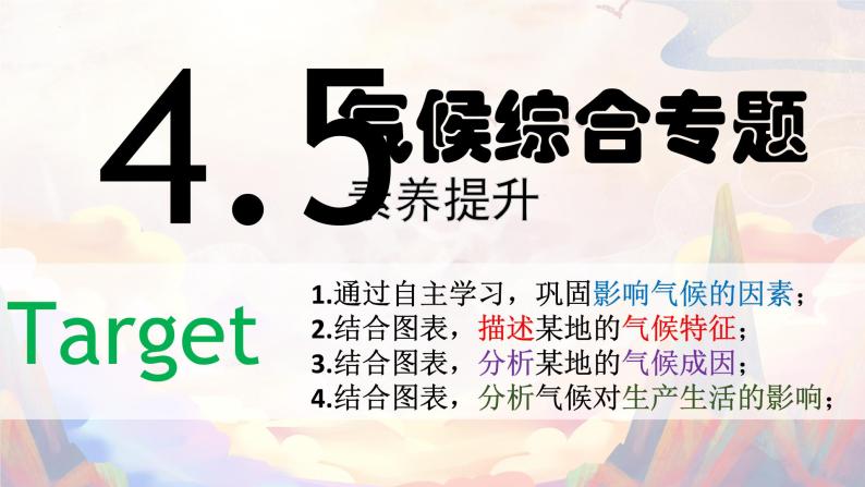 （全国通用）备战2023高考地理总复习——4.5《素养提升·微专题气候综合专题》课件+讲练题+测试题02