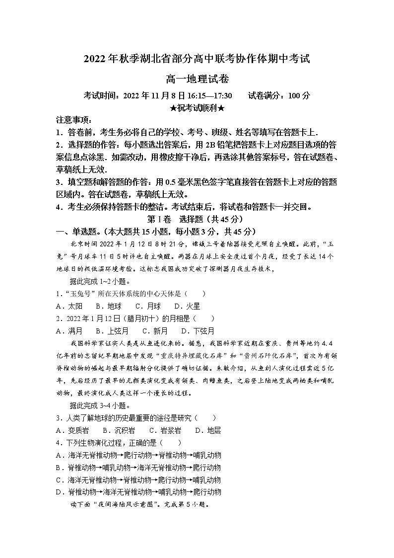 湖北省部分高中联考协作体2022-2023学年高一地理上学期期中试题(Word版附答案)第1页