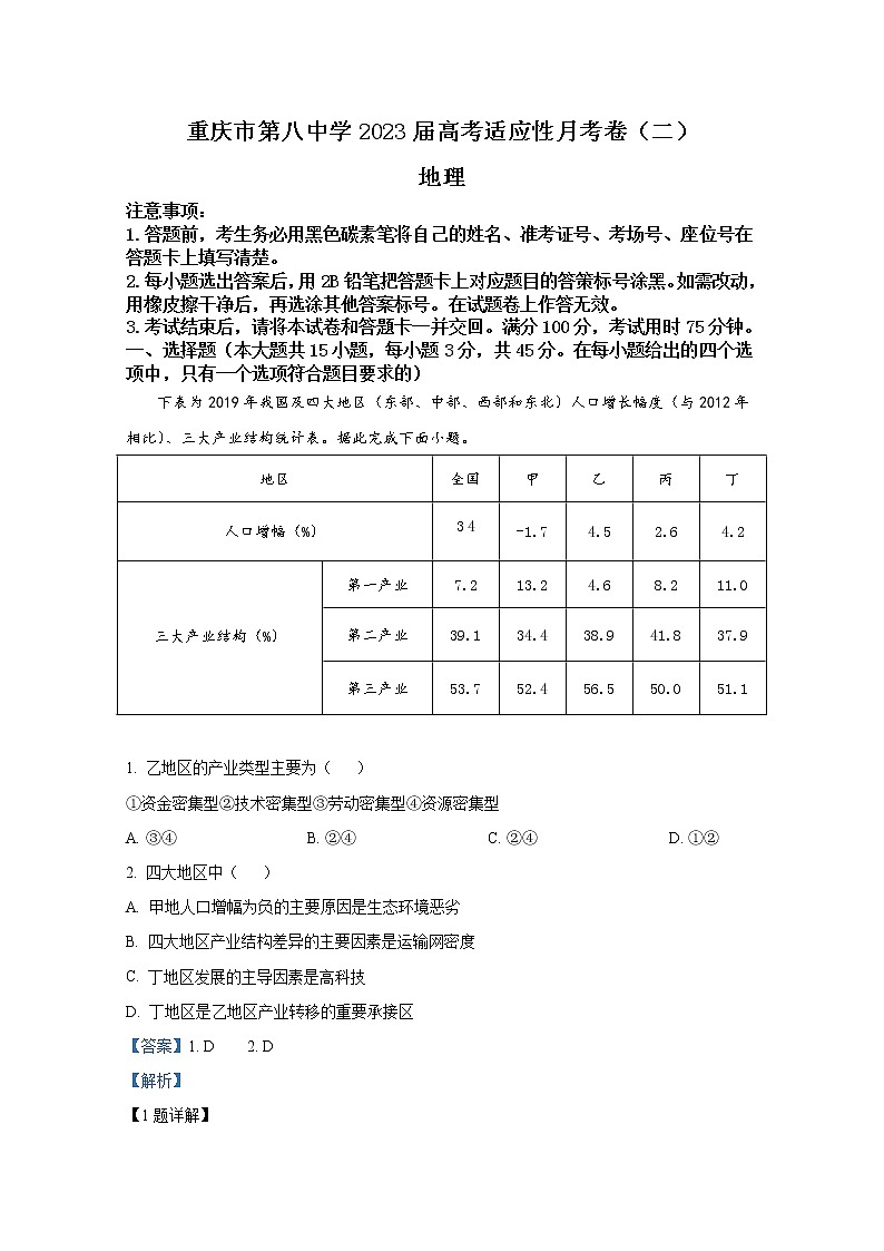 重庆市第八中学2023届高三地理上学期适应性月考卷(二)(Word版附解析)第1页