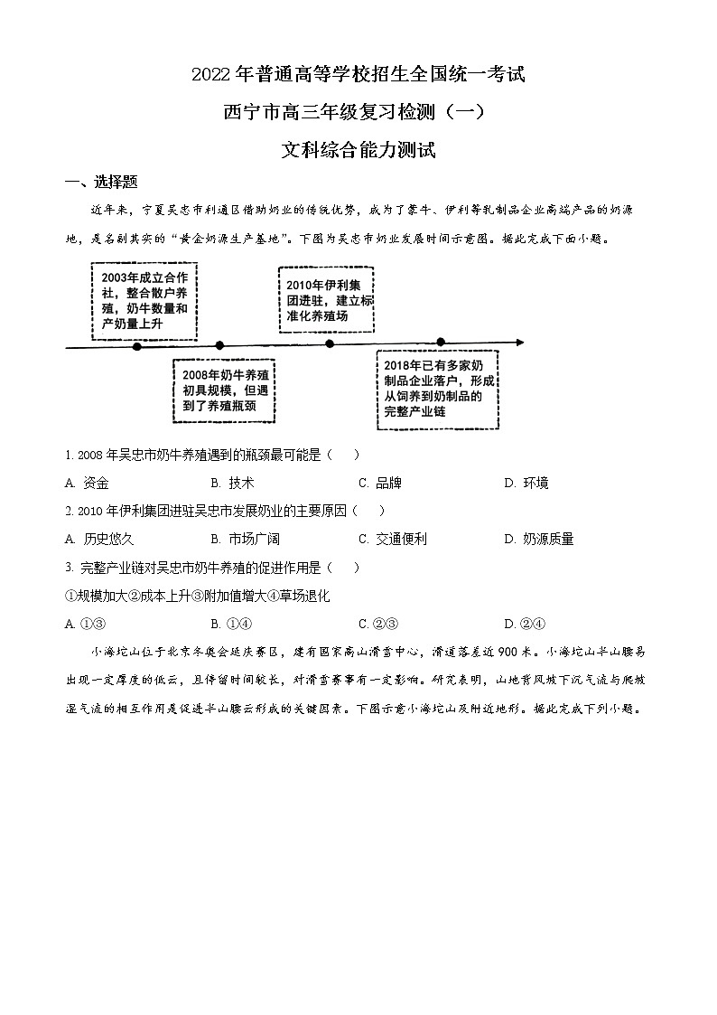 2022西宁高三下学期第一次模拟考试文综地理试题含解析01
