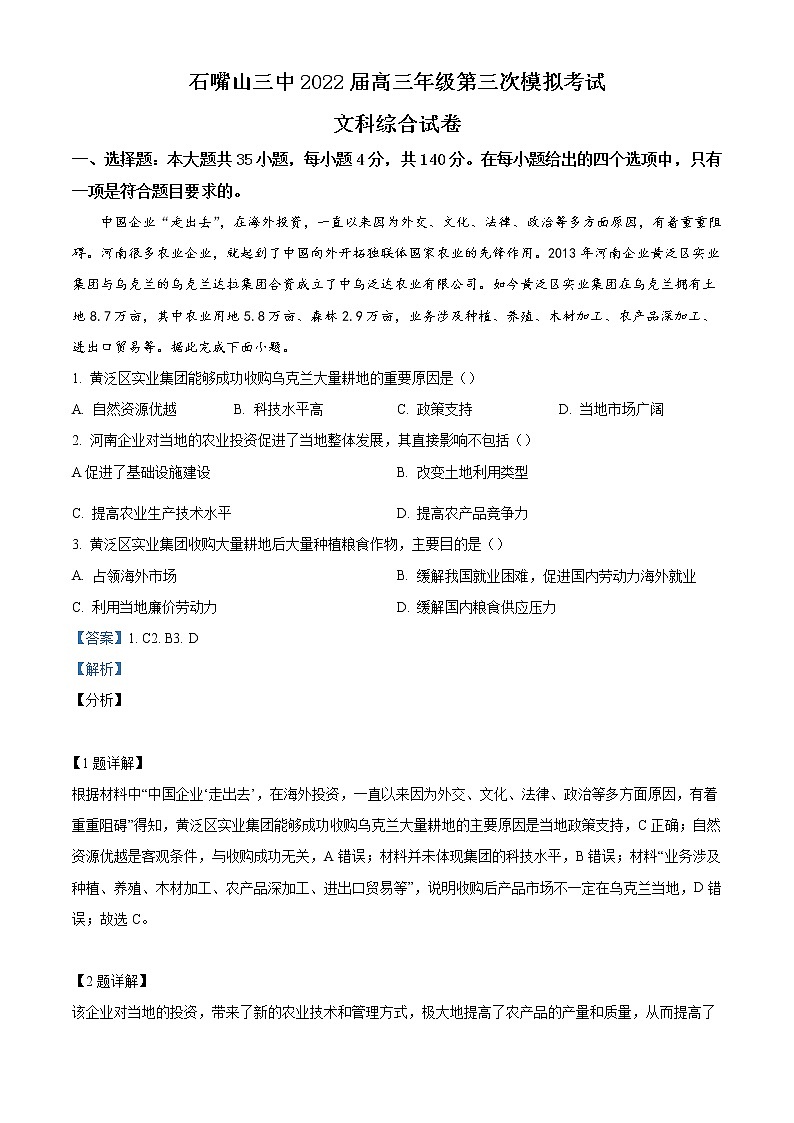 寧夏石嘴山市第三中學(xué)2022屆高三第三次模擬考試文綜地理試題含解析第1頁(yè)