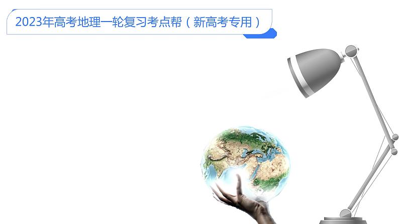 【备战2023高考】地理考点全复习——01《地球仪与经纬网》复习课件(新教材新高考)01