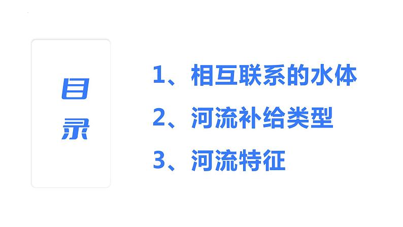 【备战2023高考】地理考点全复习——15《陆地水与河湖特征》复习课件(新教材新高考)第3页