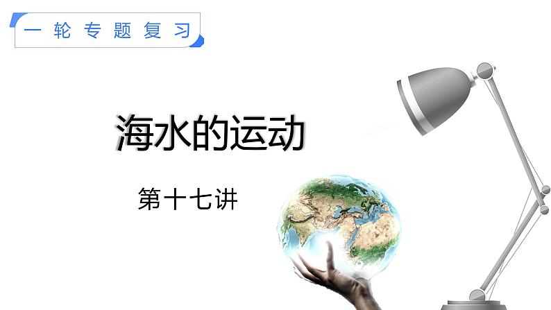 【备战2023高考】地理考点全复习——17《海水的运动》复习课件(新教材新高考)01