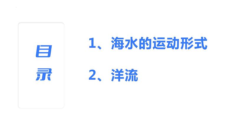 【备战2023高考】地理考点全复习——17《海水的运动》复习课件(新教材新高考)03