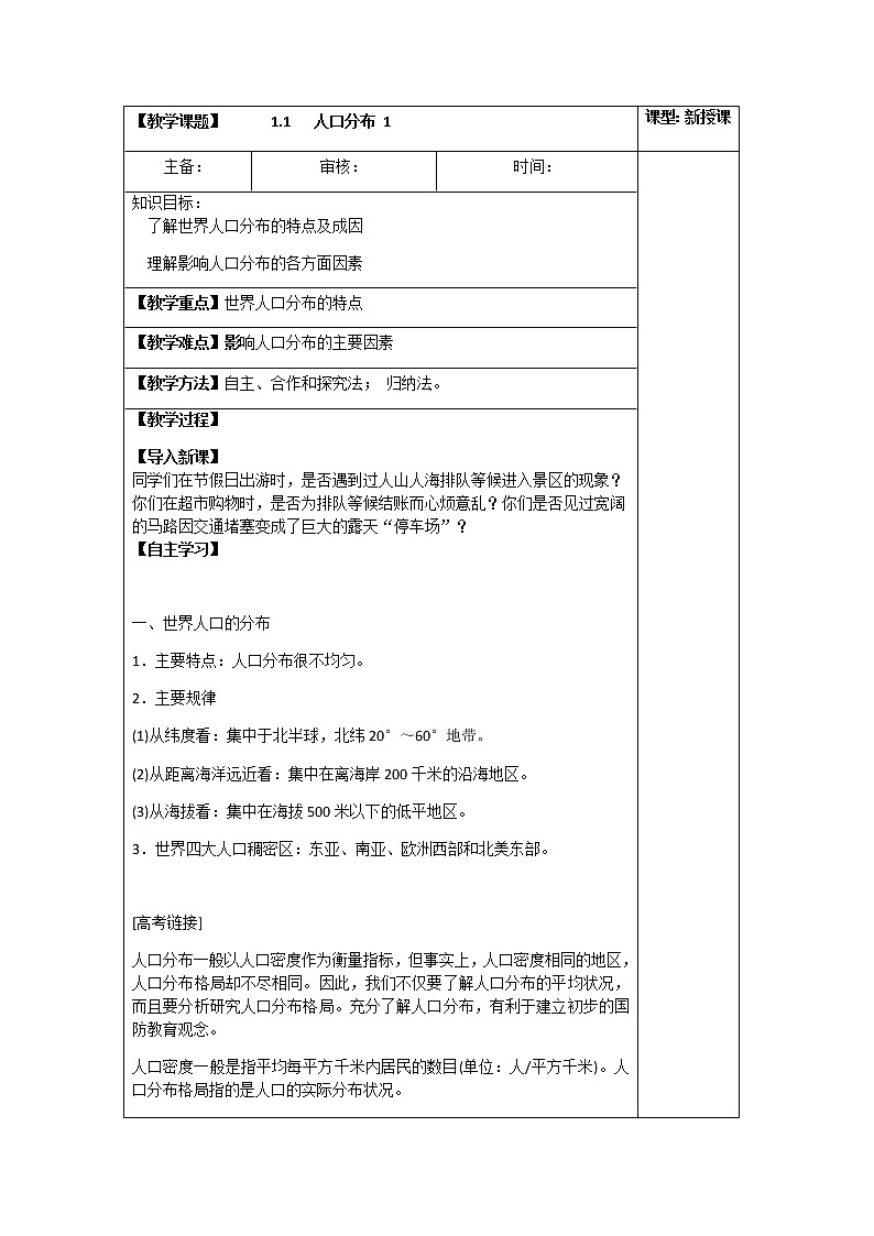 1.1 人口分布(第一课时)(教案)-高一地理下学期同步备课教案+课件(人教2019必修第二册)01