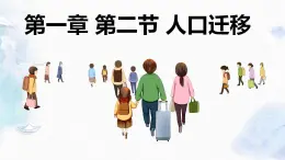 1.2 人口迁移（精品课件）-高一地理下学期同步备课教案+课件（人教2019必修第二册）