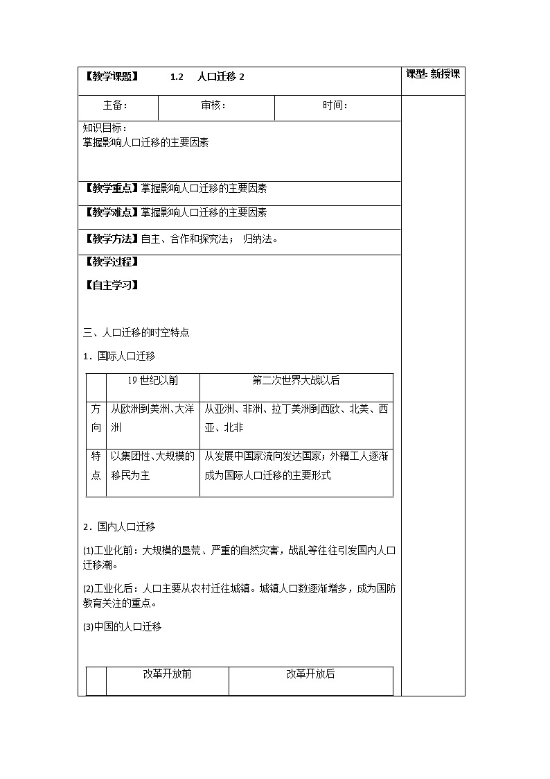 1.2 人口迁移(第二课时)(教案)-高一地理下学期同步备课教案+课件(人教2019必修第二册)第1页