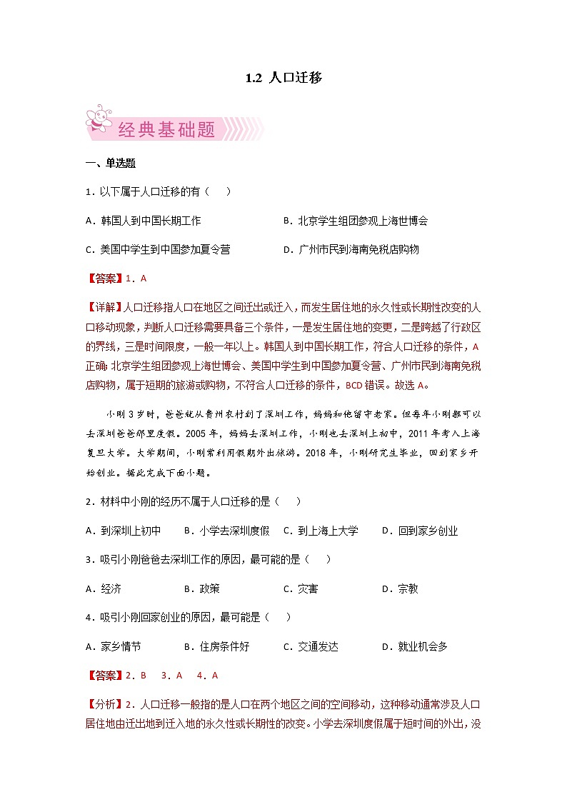 1.2 人口迁移(同步练习)-高一地理下学期同步备课教案+课件+练习(人教2019必修第二册)01