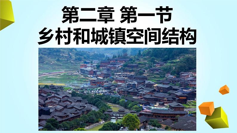 2.1 乡村和城镇空间结构(精品课件)-高一地理下学期同步备课教案+课件+练习(人教2019必修第二册)01