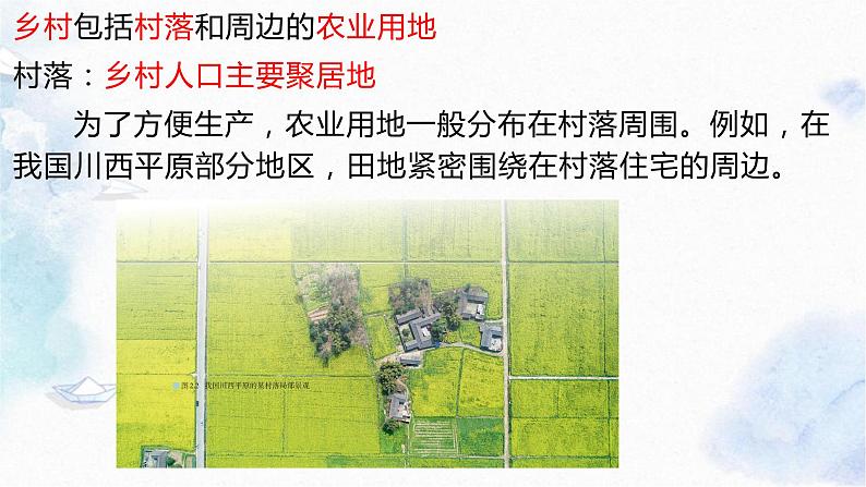 2.1 乡村和城镇空间结构(精品课件)-高一地理下学期同步备课教案+课件+练习(人教2019必修第二册)08