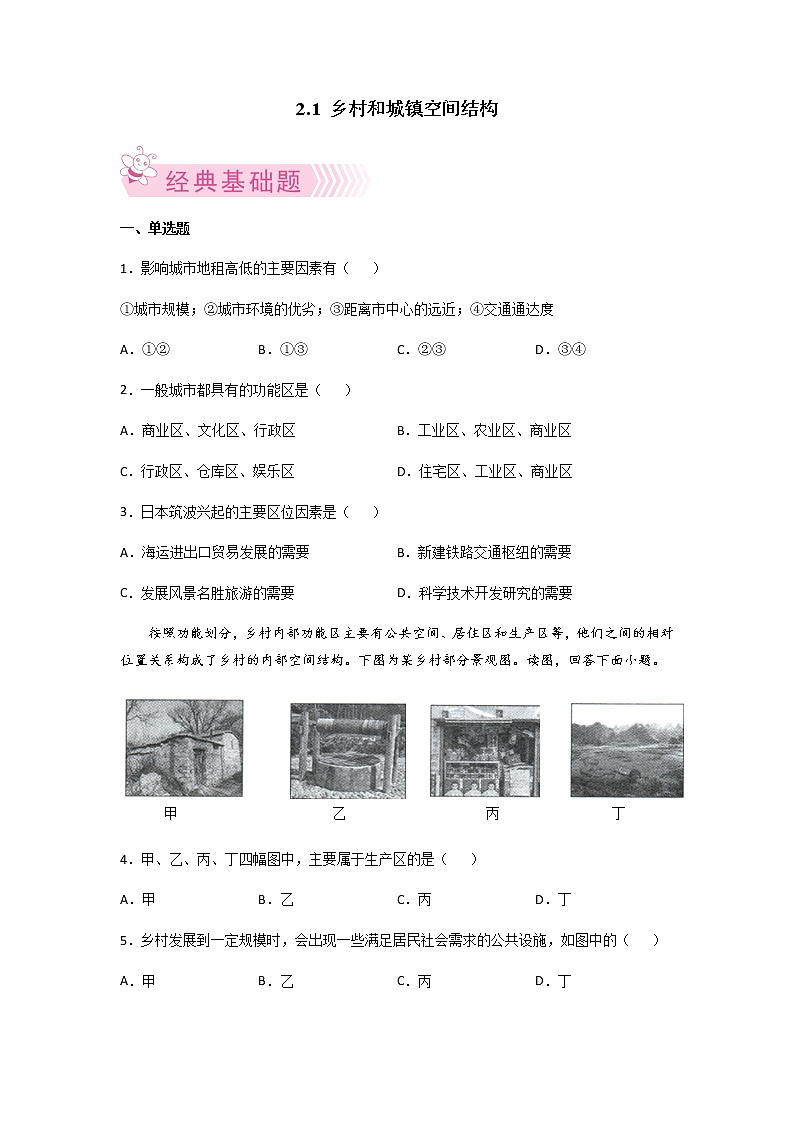 2.1 乡村和城镇空间结构(同步练习)-高一地理下学期同步备课教案+课件+练习(人教2019必修第二册)01